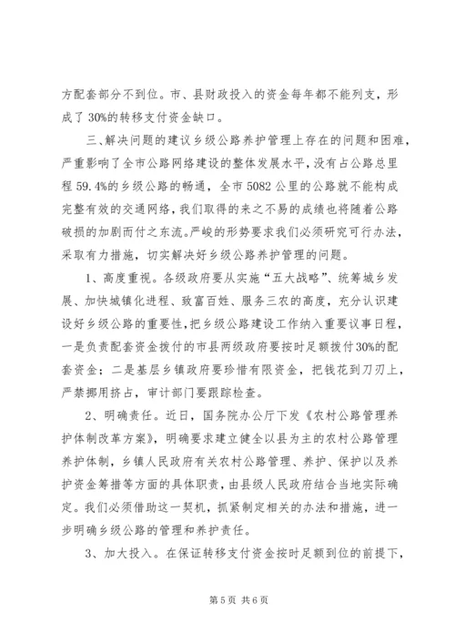 关于全市乡级公路养护管理情况的调查.docx