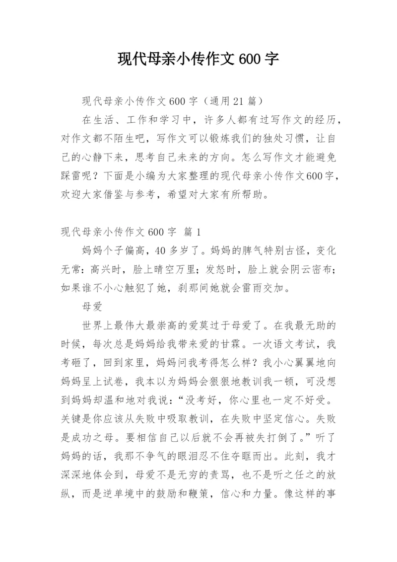 现代母亲小传作文600字_1.docx