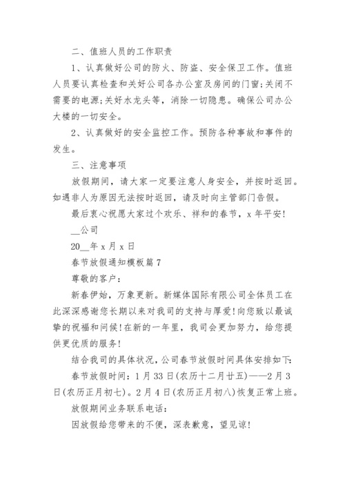 春节放假通知模板(7篇).docx