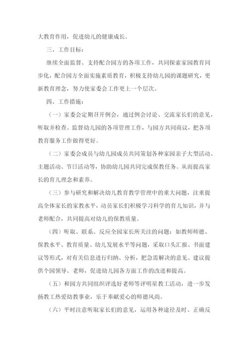 幼儿园家委会活动方案设计.docx