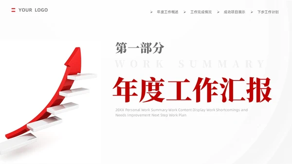 红色大气商务工作总结工作计划PPT