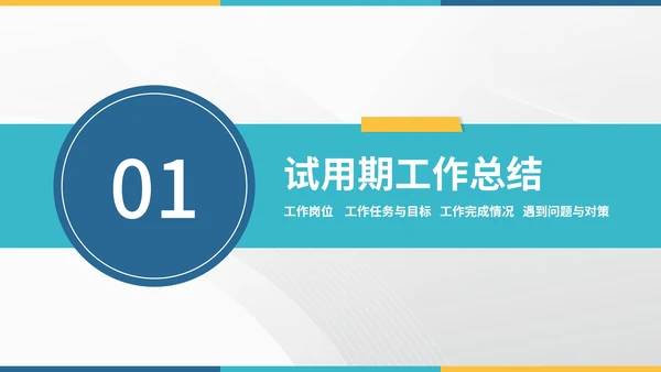 简约商务风员工转正述职报告工作总结PPT模板