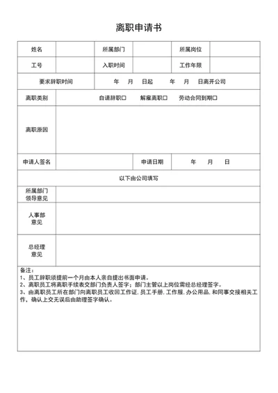离职申请书