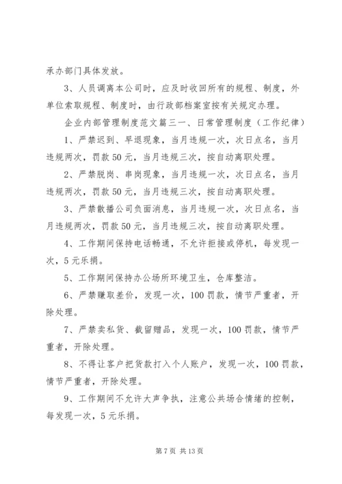 企业内部管理制度范文5篇精选.docx