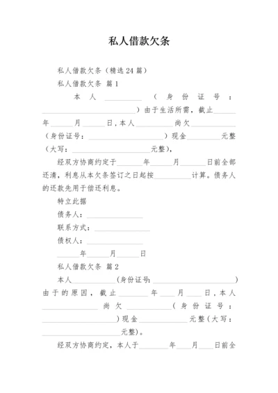 私人借款欠条.docx