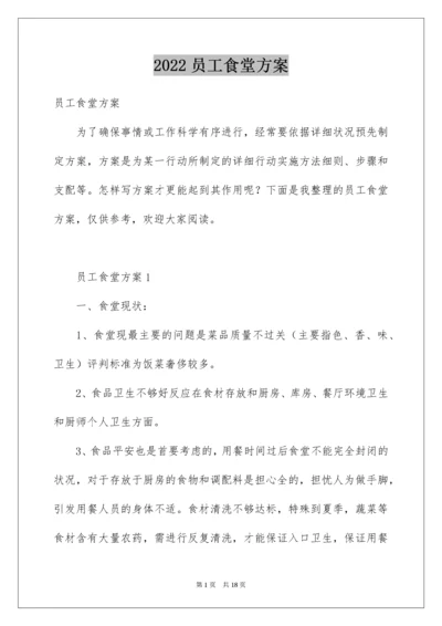 员工食堂方案.docx