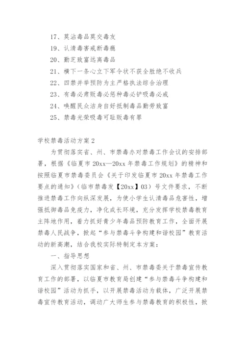 学校禁毒活动方案.docx