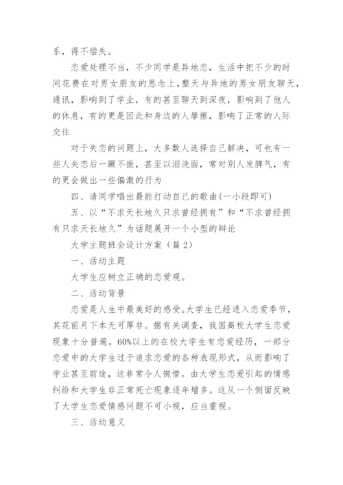 大学主题班会设计方案10篇.docx