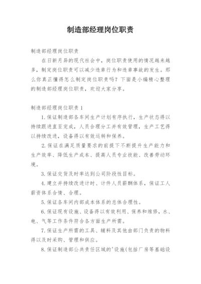 制造部经理岗位职责.docx