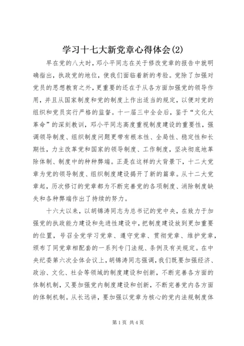 学习十七大新党章心得体会(2).docx