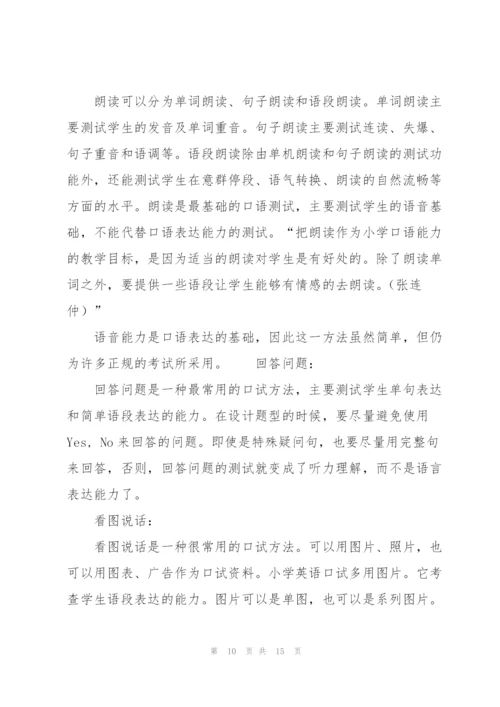 小学英语听说测试的理论与方法讲解.docx