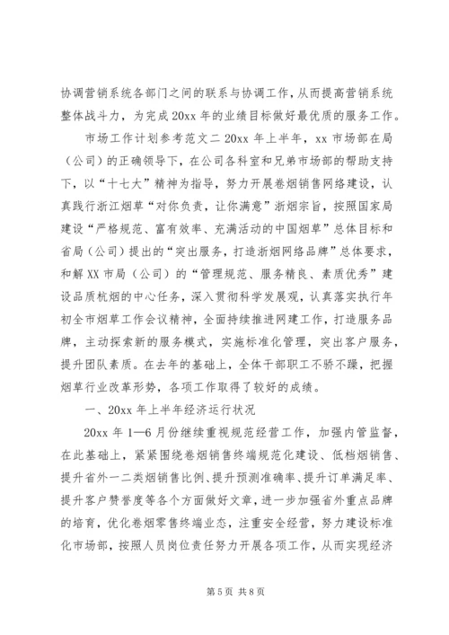 市场工作计划参考.docx