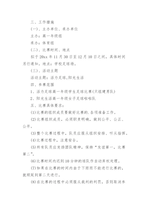 小学校园足球比赛活动方案_2.docx