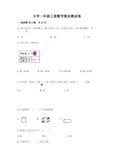 小学一年级上册数学期末测试卷附完整答案【全国通用】.docx