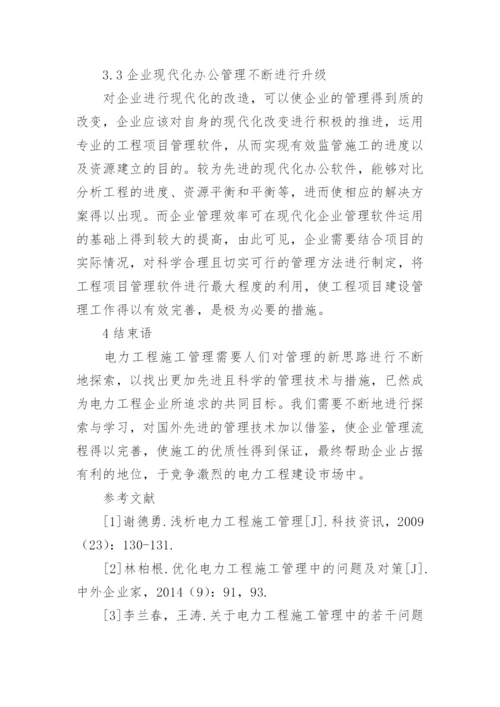 电力工程施工管理思考论文.docx