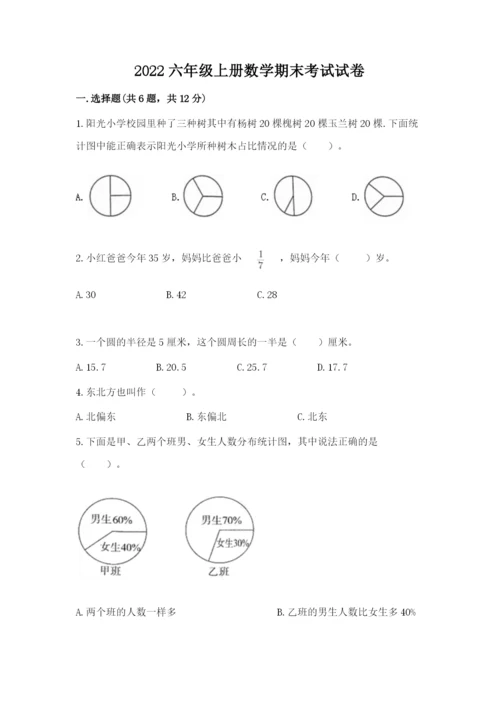 2022六年级上册数学期末考试试卷附答案【模拟题】.docx