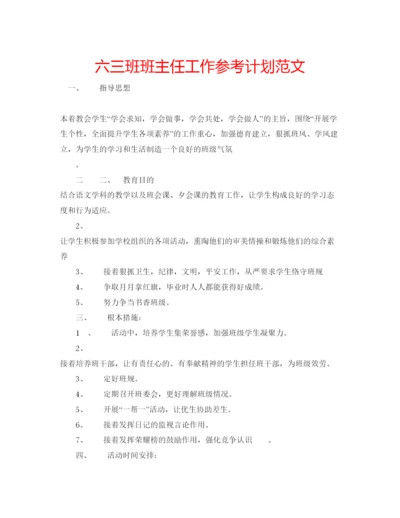 精编六三班班主任工作参考计划范文.docx