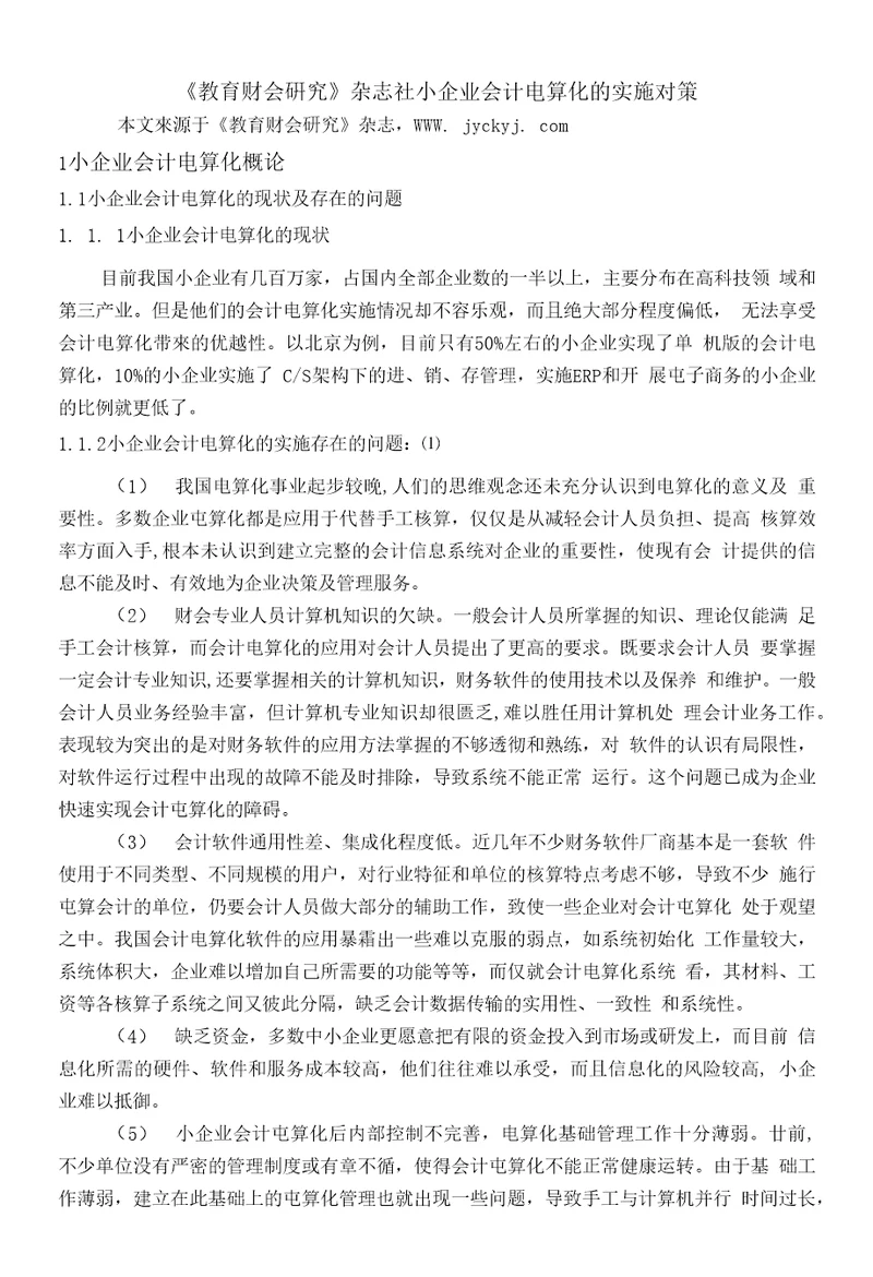 教育财会硏究杂志社小企业会计电算化的实施对策