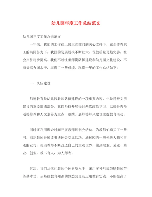 精编之幼儿园年度工作总结范文.docx