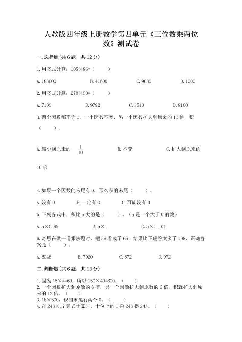 人教版四年级上册数学第四单元《三位数乘两位数》测试卷及参考答案【实用】.docx