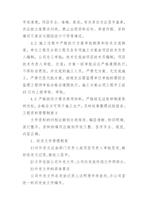 工程资料管理制度_1.docx