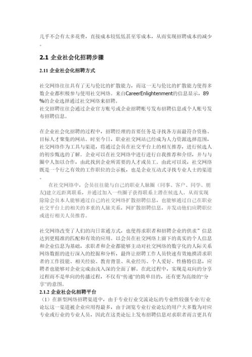 【精编】论文修改社会化媒体在企业招聘创新模式的研究0831.docx