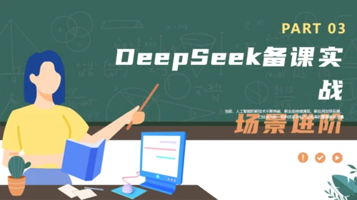 DEEPSEEK使用全攻略人工智能备课通用PPT模板