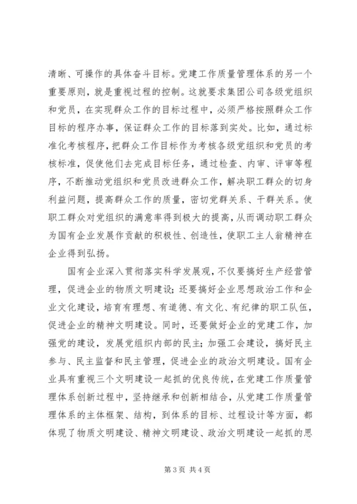 企业党建质量管理体系创新的重要意义.docx