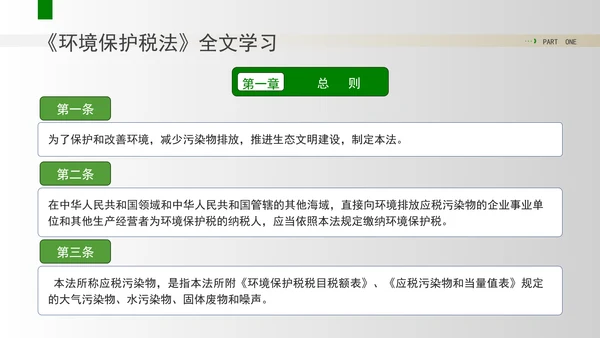 新修订中华人民共和国环境保护税法全文解读学习PPT