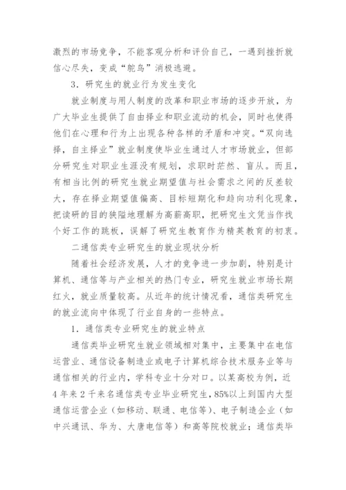 通信类专业毕业研究生就业状况论文.docx
