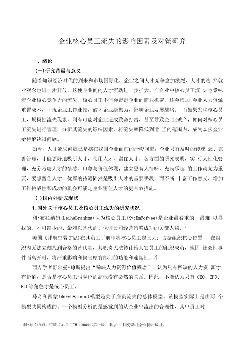 企业核心员工流失的影响因素及对策研究