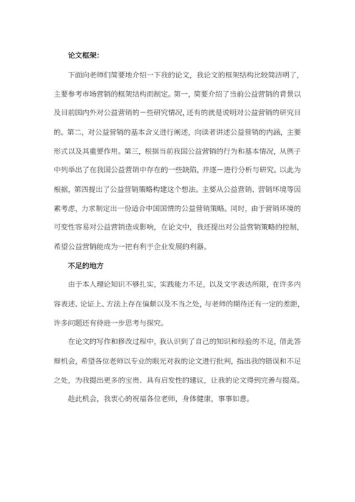 大学专业毕业生答辩自述稿word模板