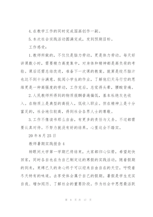 教师暑期实践报告.docx