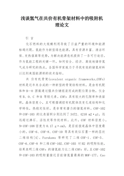 浅谈氢气在共价有机骨架材料中的吸附机理论文.docx