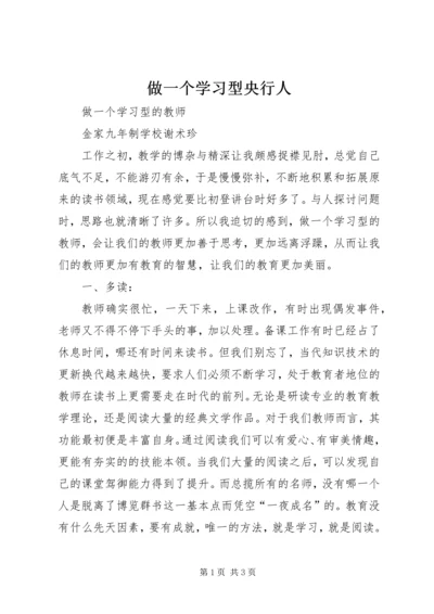 做一个学习型央行人 (3).docx