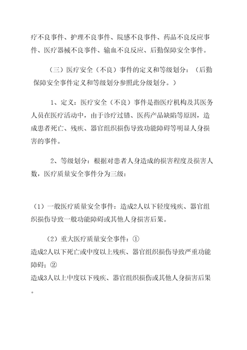 医院医疗不良事件报告制度及激励机制