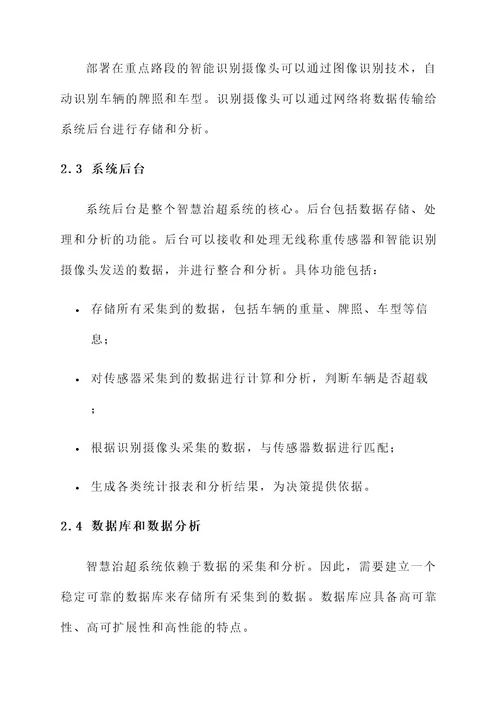 智慧治超系统解决方案