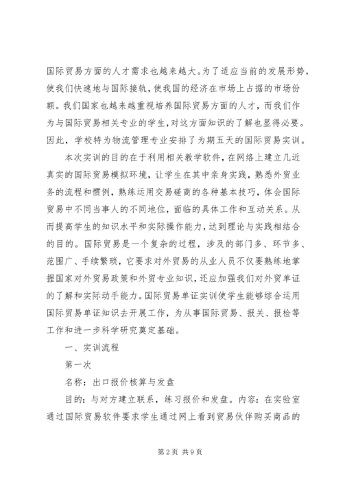 国际贸易单证实训报告.docx