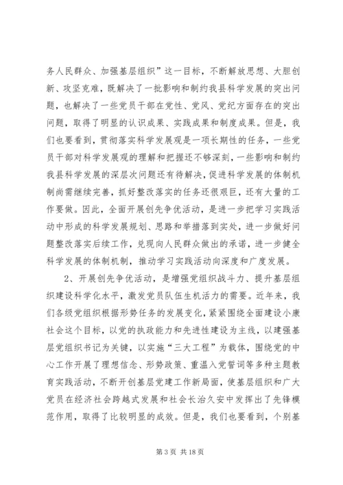 县委领导在创先争优动员部署大会上的发言.docx