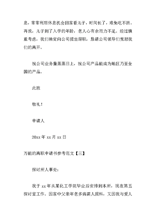 万能的离职申请书参考范文