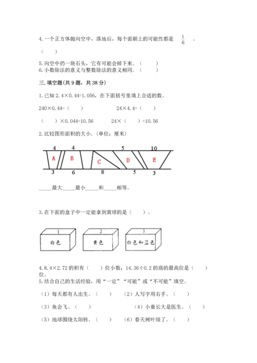 人教版五年级上册数学期末测试卷（达标题）word版.docx