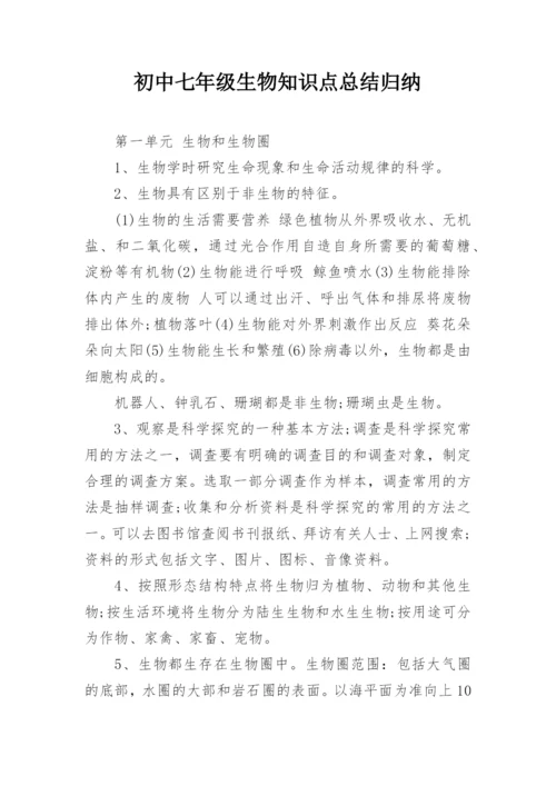 初中七年级生物知识点总结归纳.docx