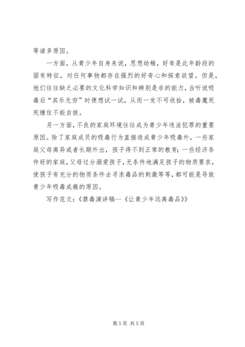 写作范文-《禁毒演讲稿《让青少年远离毒品》》 (4).docx