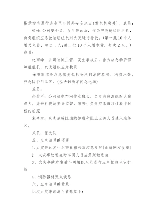 校园消防演练方案.docx