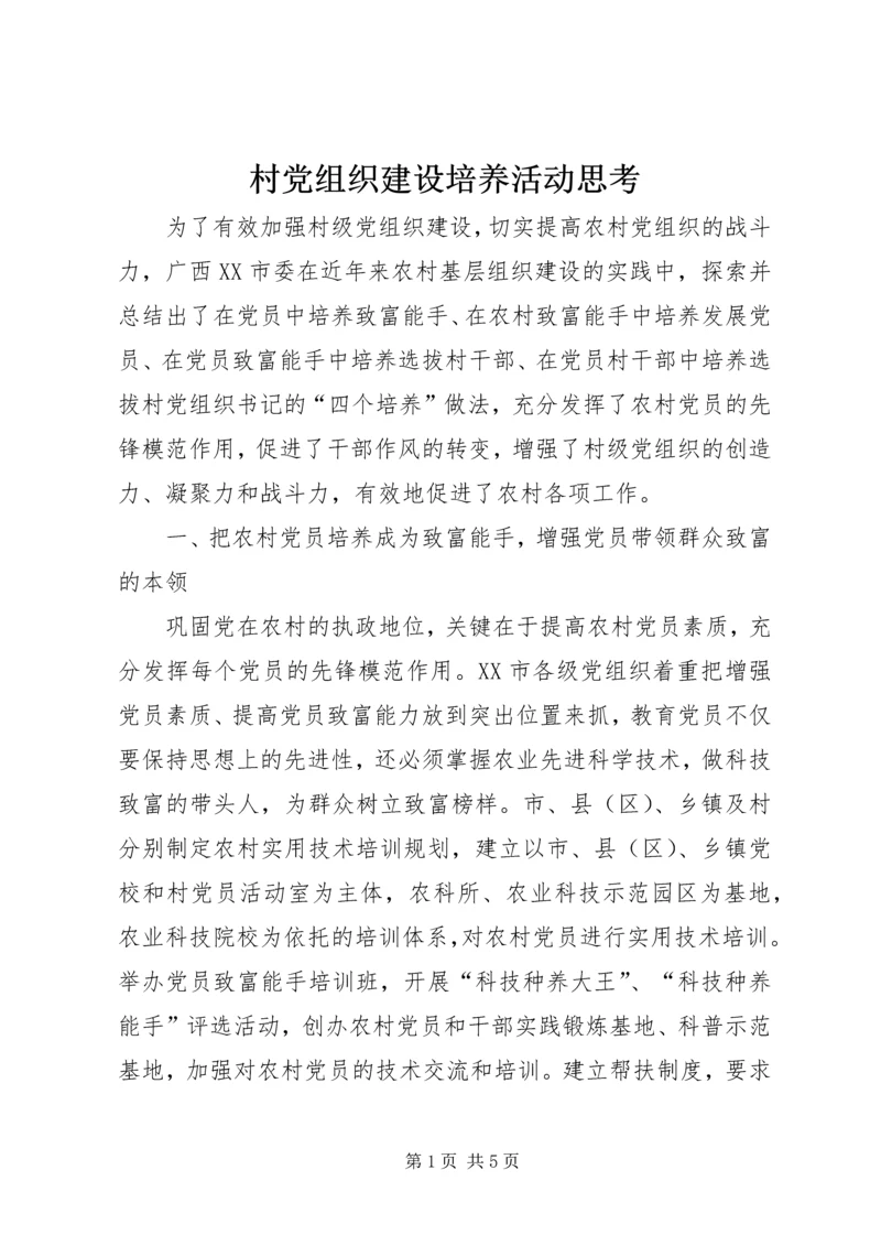 村党组织建设培养活动思考.docx