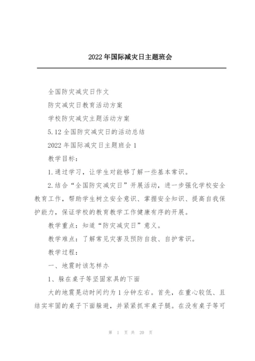 2022年国际减灾日主题班会.docx