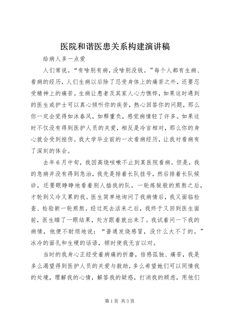 医院和谐医患关系构建演讲稿.docx