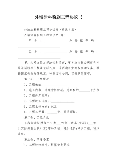 外墙涂料粉刷工程协议书.docx