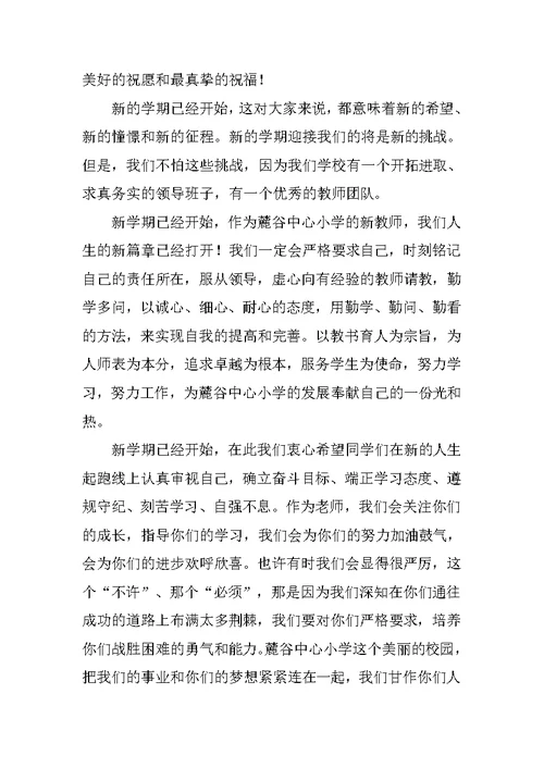开学典礼新教师代表发言稿