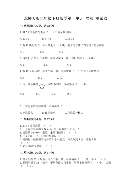 北师大版二年级下册数学第一单元除法测试卷1套